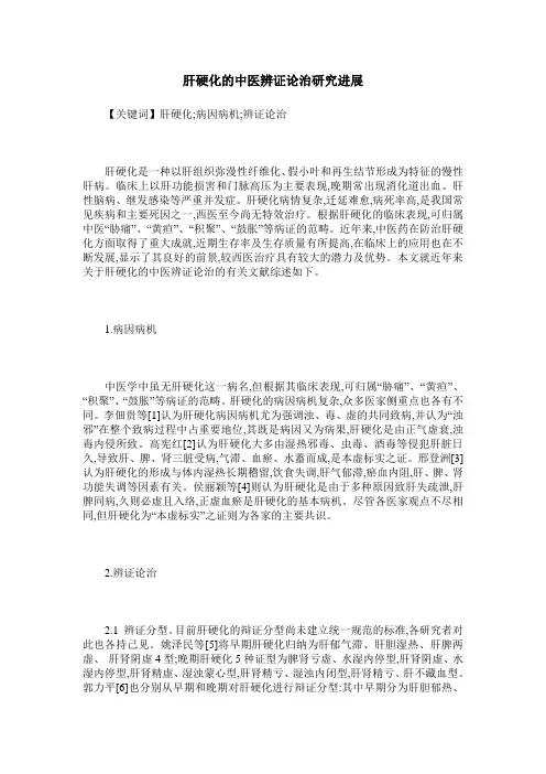 肝硬化的中医辨证论治研究进展