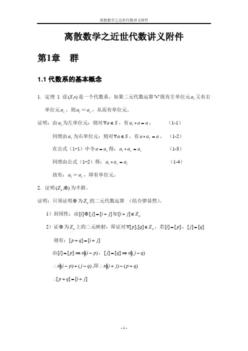 离散数学之近世代数讲义附件2014