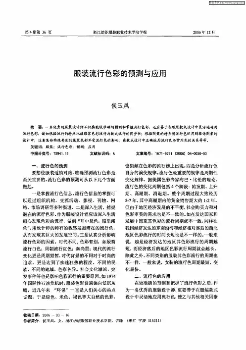 服装流行色彩的预测与应用