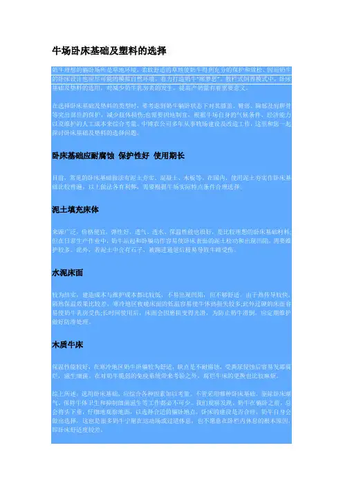 牛场卧床基础及塑料的选择