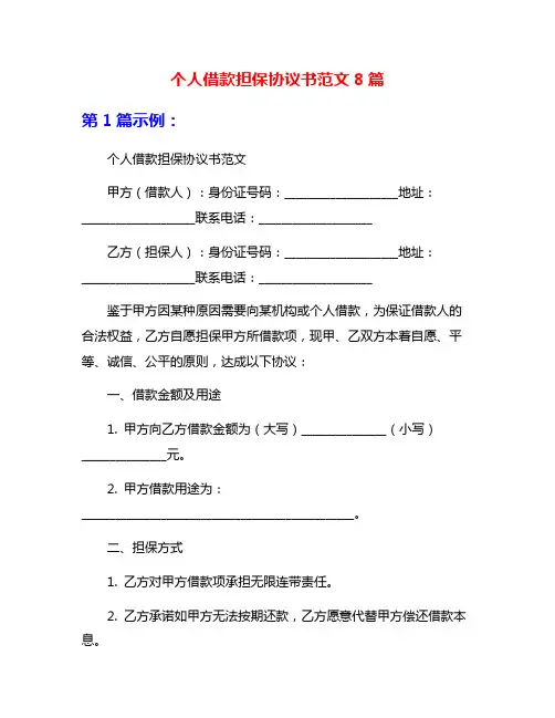 个人借款担保协议书范文8篇