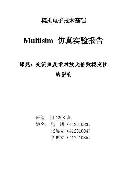 模电仿真报告