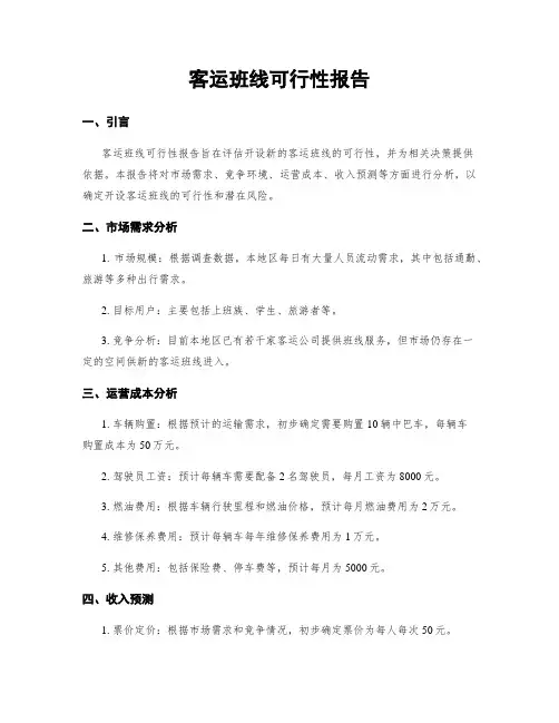 客运班线可行性报告