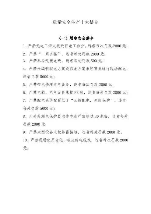 施工安全十大禁令