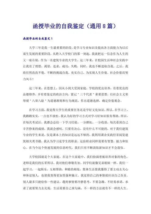 函授毕业的自我鉴定（通用8篇）