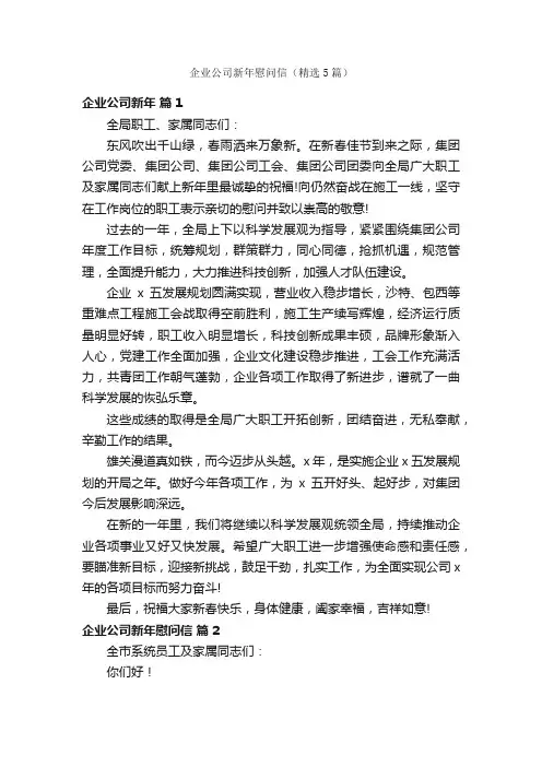 企业公司新年慰问信（精选5篇）