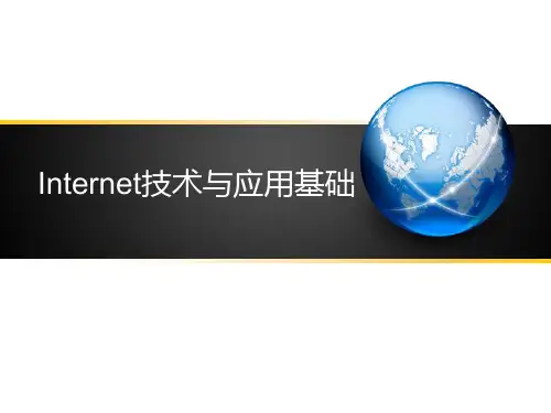 Internet技术与应用基础课件unit3