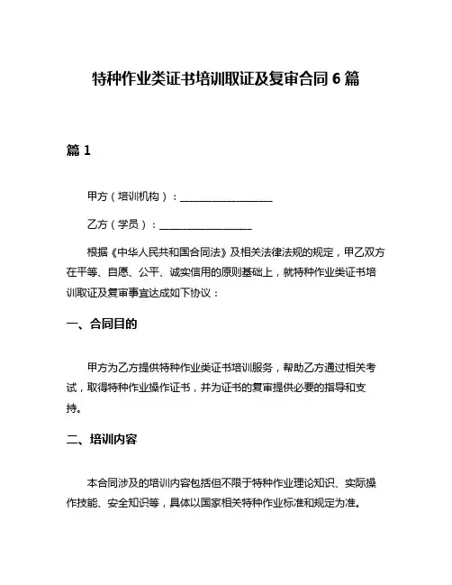 特种作业类证书培训取证及复审合同6篇