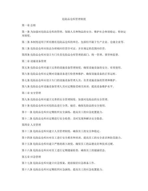 危险品仓库管理制度