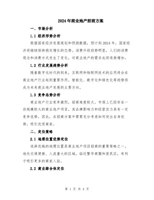 2024年商业地产招商方案