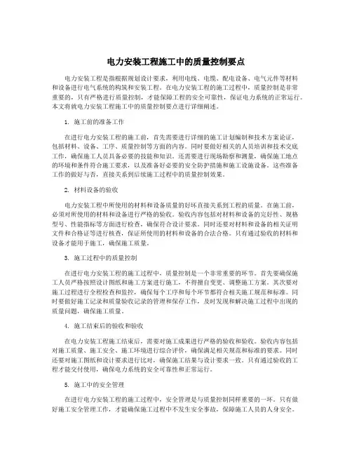 电力安装工程施工中的质量控制要点
