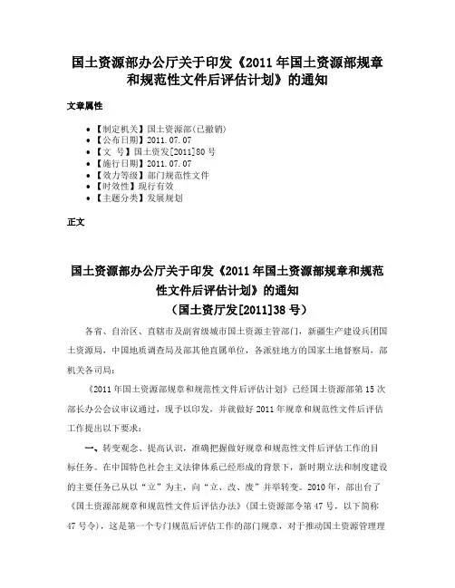 国土资源部办公厅关于印发《2011年国土资源部规章和规范性文件后评估计划》的通知