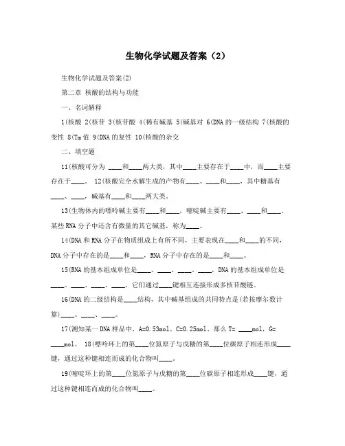 生物化学试题及答案(2)