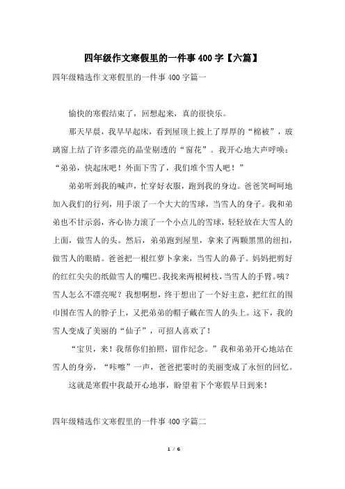 四年级作文寒假里的一件事400字【六篇】