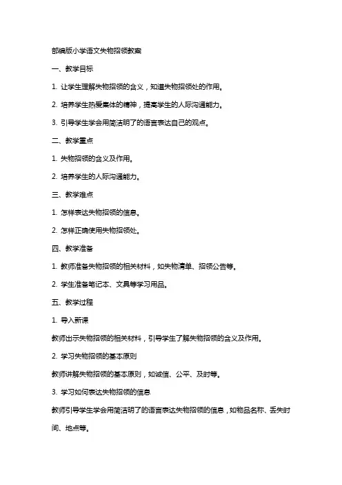 部编版小学语文失物招领教案