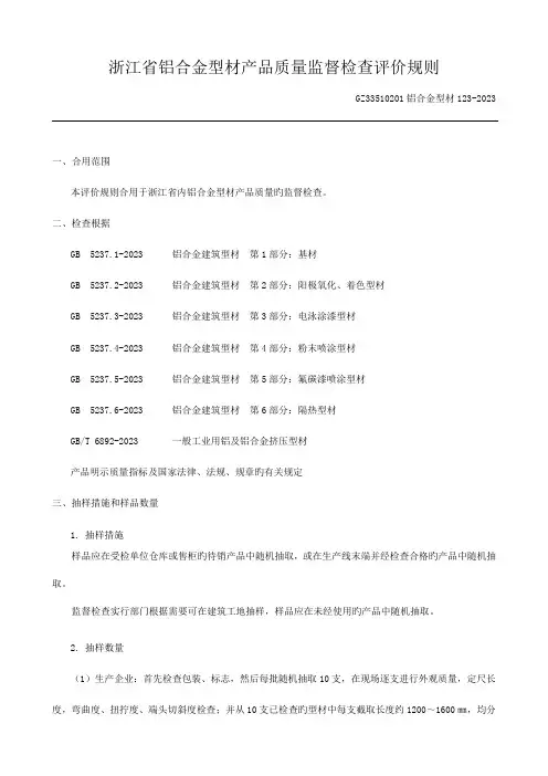 浙江省铝合金型材产品质量监督检查评价规则概要