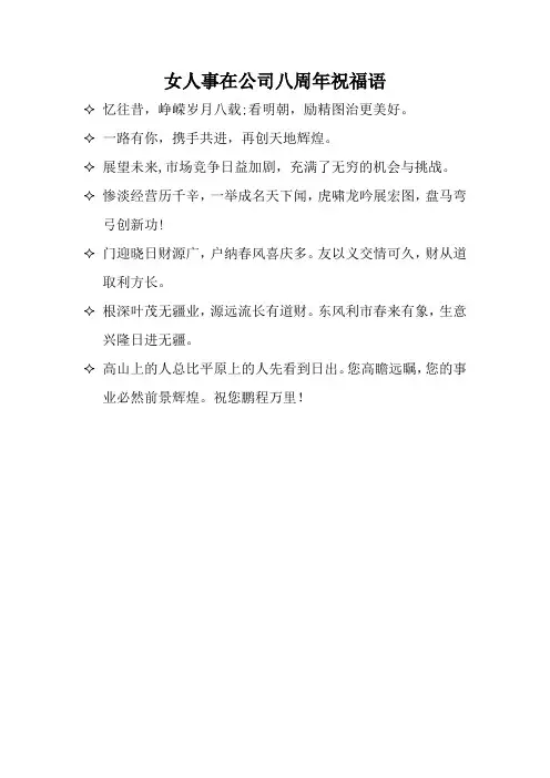 女人事在公司八周年祝福语