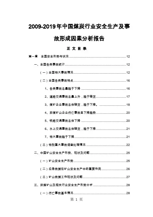 2019-2019年中国煤炭行业安全生产及事故形成因素分析报告-56页精选文档