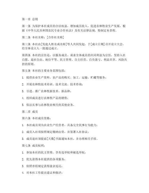 农林牧专业合作社章程模板