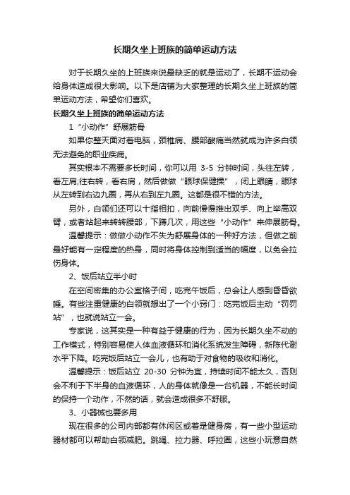 长期久坐上班族的简单运动方法