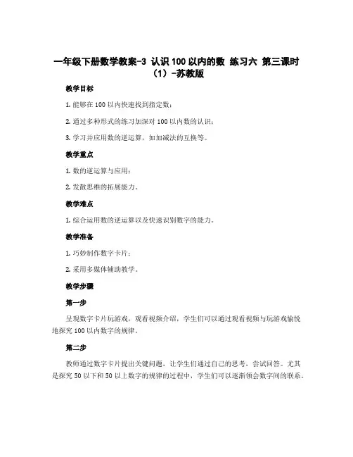 一年级下册数学教案-3 认识100以内的数 练习六 第三课时(1)-苏教版