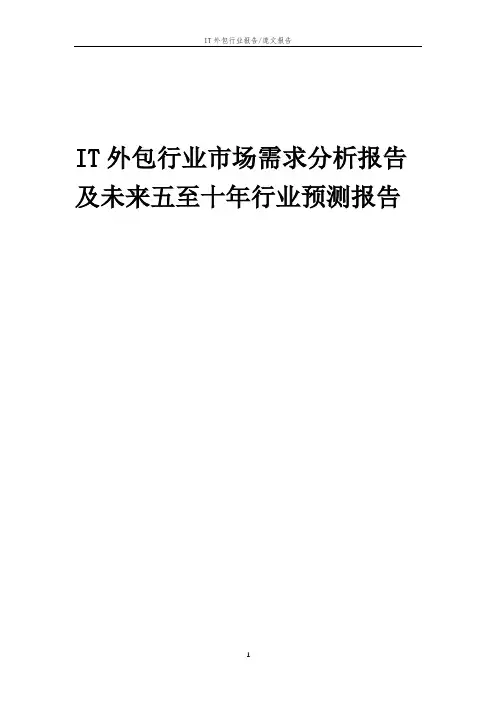 2023年IT外包行业市场需求分析报告及未来五至十年行业预测报告
