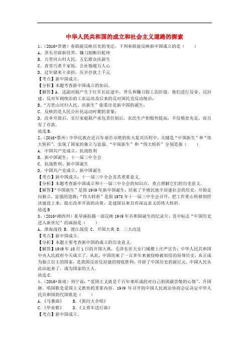 全国中考历史 中华人民共和国的成立和社会主义道路的探索专题练习(选择题,含解析)