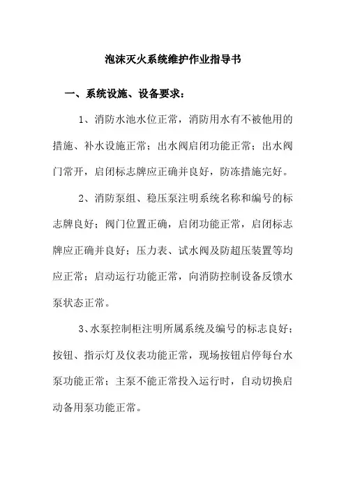 泡沫灭火系统维护作业指导书