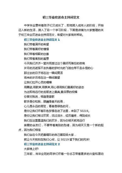 初三毕业欢送会主持词范文5篇