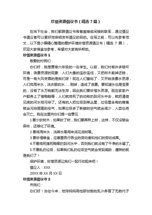 珍惜资源倡议书（精选7篇）