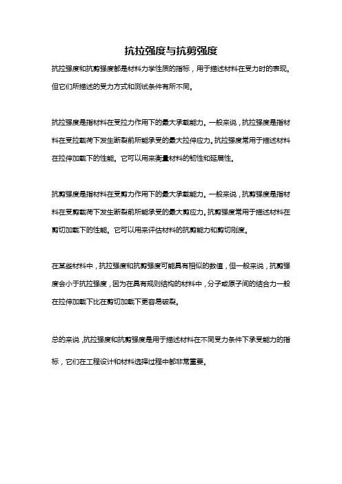 抗拉强度与抗剪强度