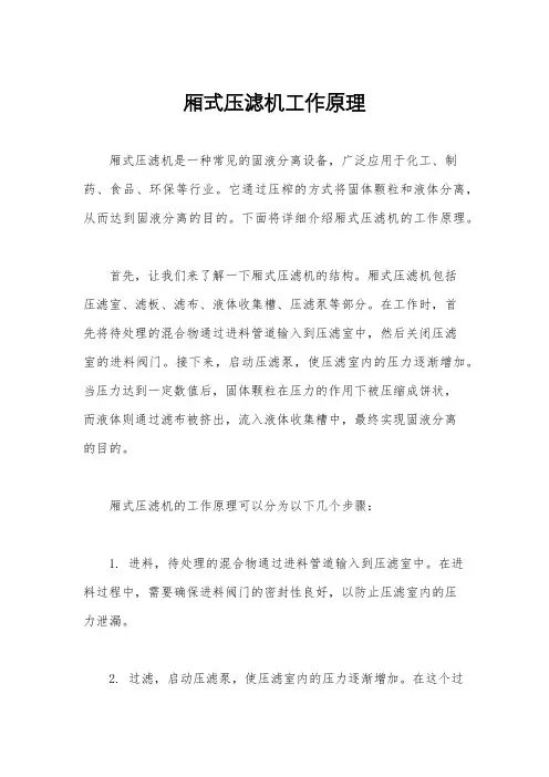 厢式压滤机工作原理