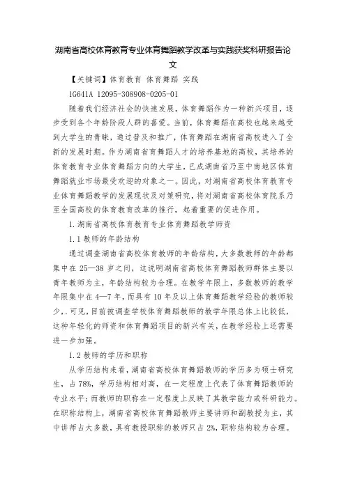 湖南省高校体育教育专业体育舞蹈教学改革与实践获奖科研报告论文