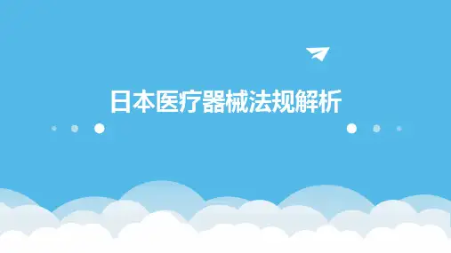 日本医疗器械法规解析