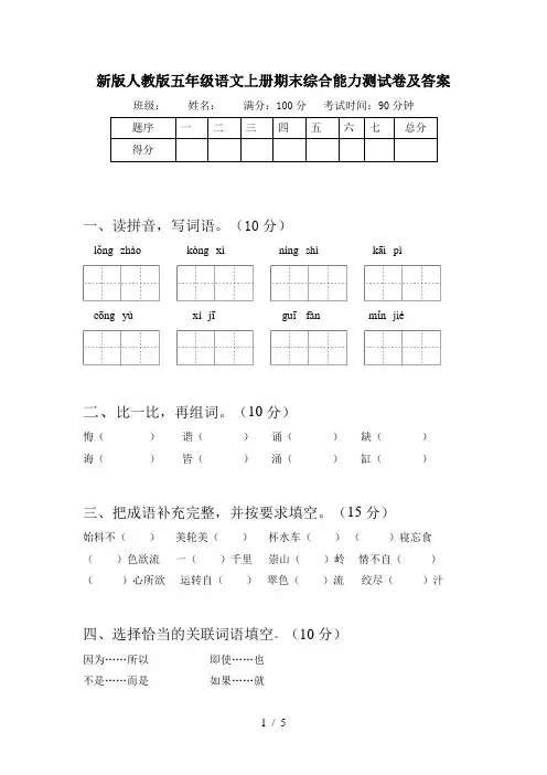 新版人教版五年级语文上册期末综合能力测试卷及答案