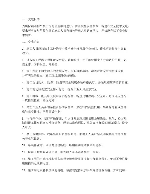 工地钢结构吊装安全技术交底模板