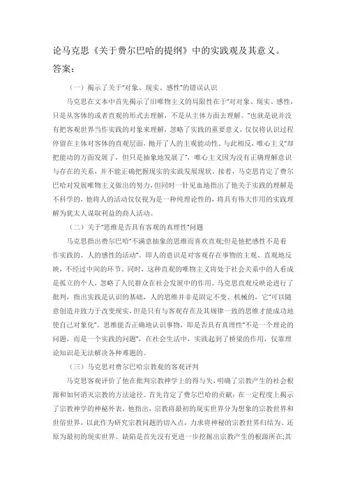 论马克思《关于费尔巴哈的提纲》中的实践观及其意义