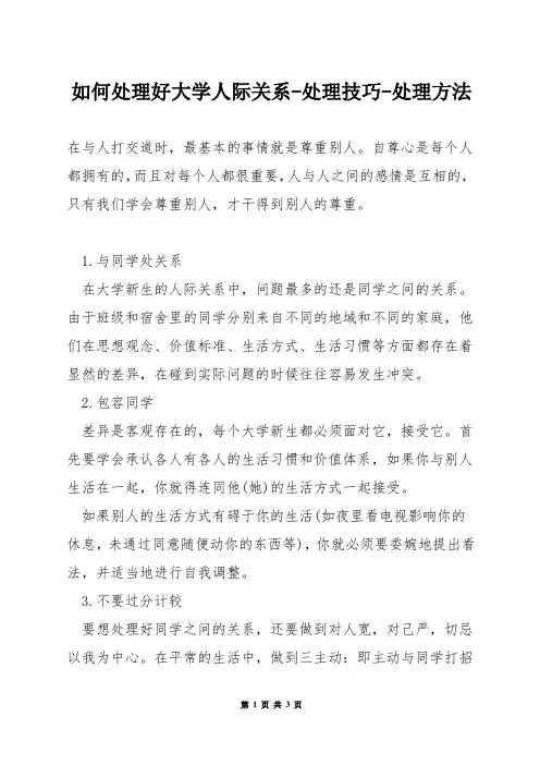 如何处理好大学人际关系-处理技巧-处理方法