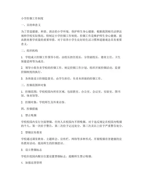 有关小学控烟工作制度