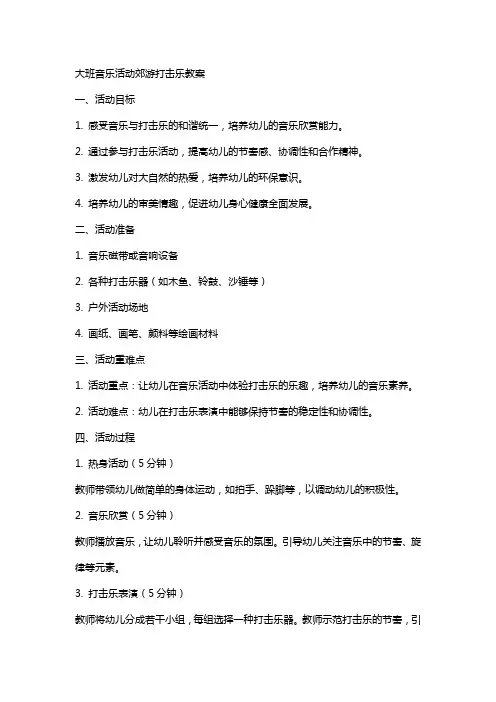 大班音乐活动郊游打击乐教案