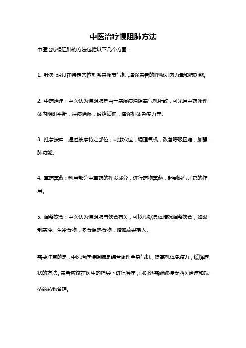 中医治疗慢阻肺方法
