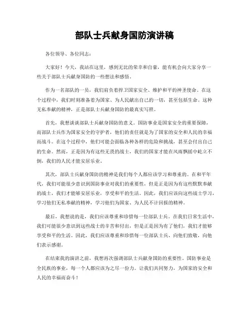 部队士兵献身国防演讲稿