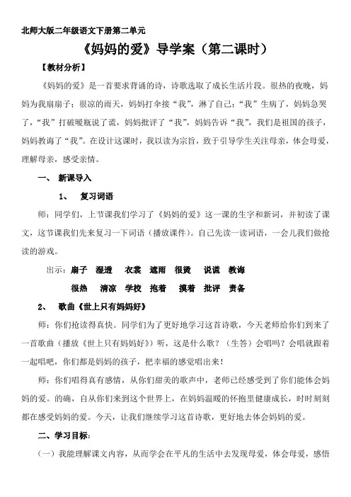 北师大版二年级语文下册《 妈妈  妈妈的爱》公开课教案_0