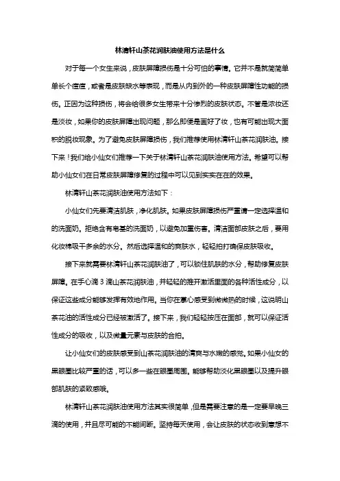 林清轩山茶花润肤油使用方法是什么