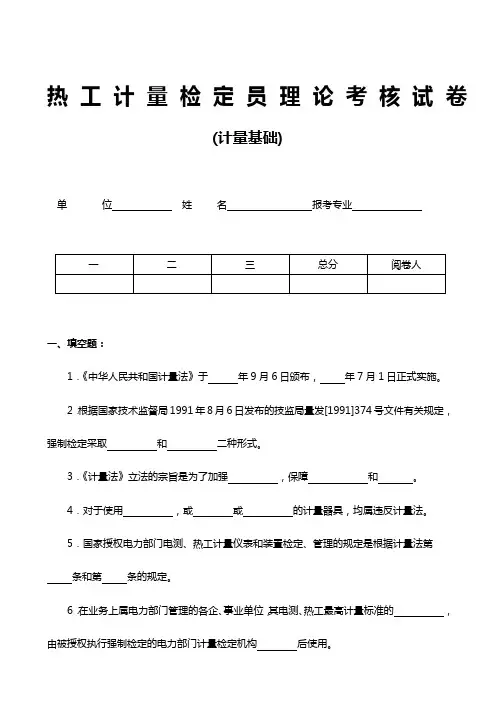 热工计量检定员理论考核试卷A