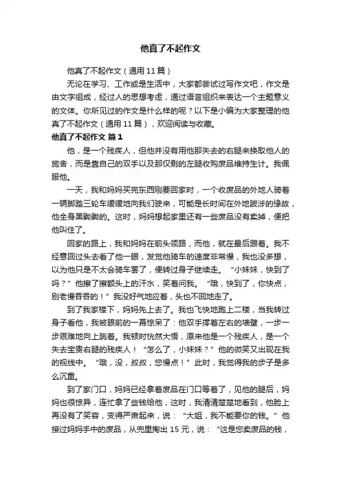 他真了不起作文