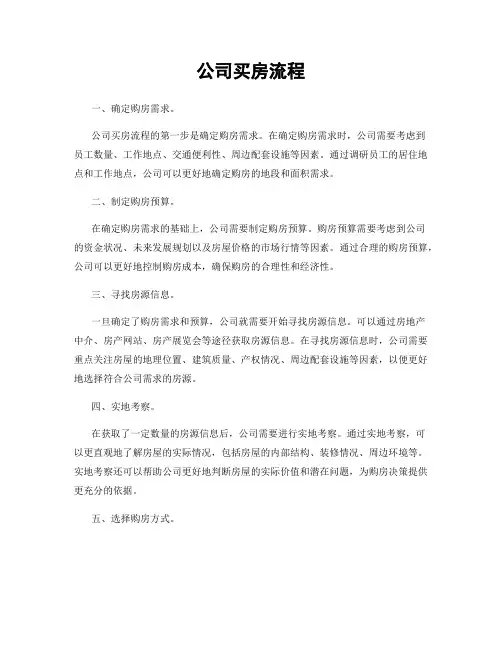公司买房流程
