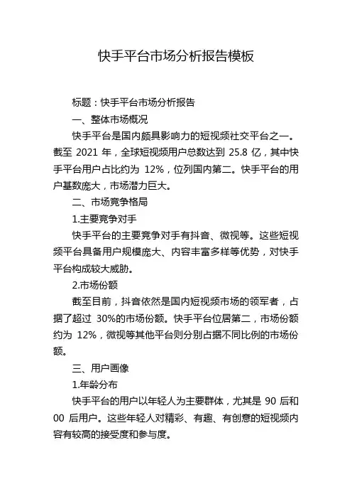 快手平台市场分析报告模板