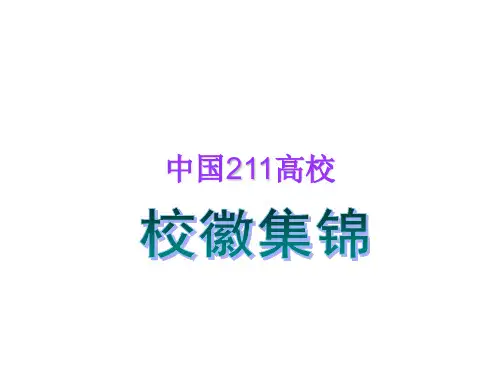 中国211工程大学校徽全集