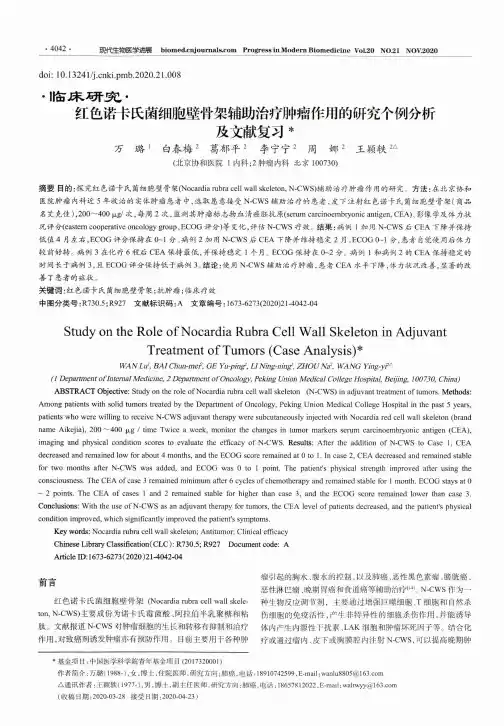 红色诺卡氏菌细胞壁骨架辅助治疗肿瘤作用的研究个例分析及文献复习